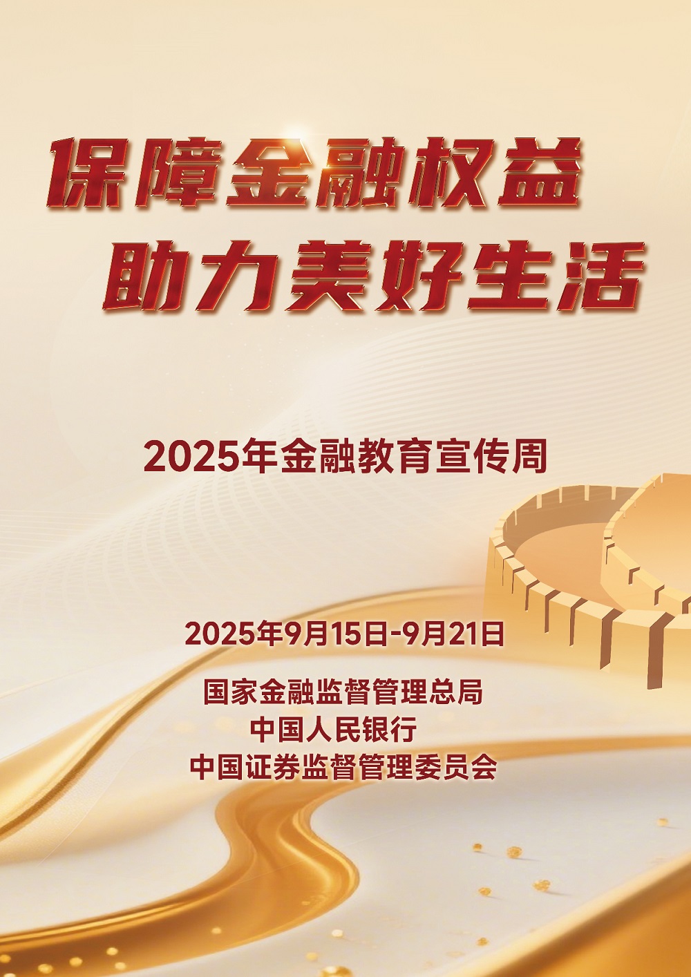 保障金融权益 助力美好生活.jpg